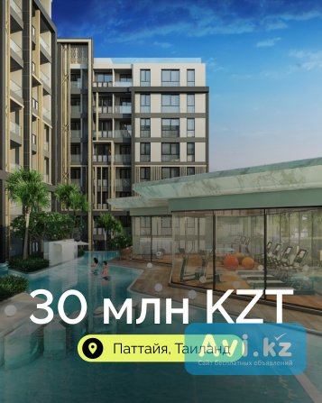 Своя квартира в Таиланде всего за 30 млн тенге в рассрочку 0 Астана - изображение 1