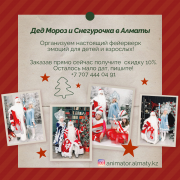 Дед Мороз Снегурочка и Аниматоры для детей в Алматы Алматы