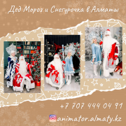 Дед Мороз Снегурочка и Аниматоры для детей в Алматы Алматы