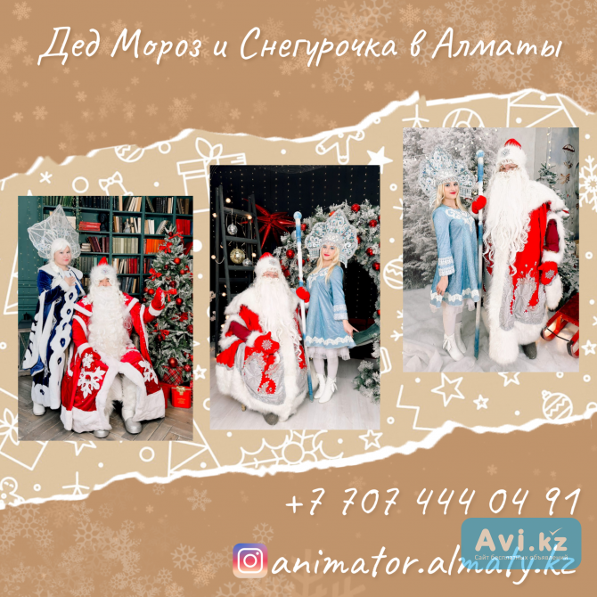 Дед Мороз Снегурочка и Аниматоры для детей в Алматы Алматы - изображение 1
