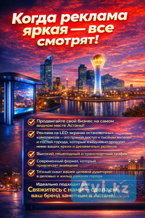 Размещение рекламы для Вашего бренда на расположенных на остановочных комплексах Астаны Led-экранах Астана - изображение 1