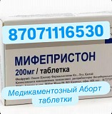 Медикаментозное прерывание Алматы