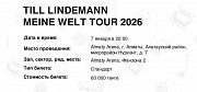Билет на концерт Тилля Линдеманна Алматы