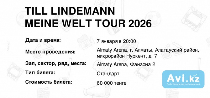 Билет на концерт Тилля Линдеманна Алматы - изображение 1