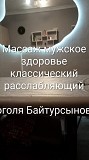 Профессиональный массаж Алматы