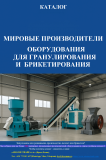 Каталог «мировые производители оборудования для гранулирования и брикетирования» Алматы