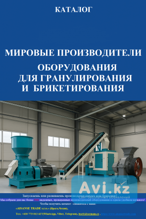 Каталог «мировые производители оборудования для гранулирования и брикетирования» Алматы - изображение 1