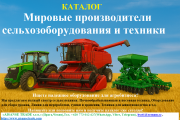 Каталог «мировые производители сельхозоборудования и техники» Алматы