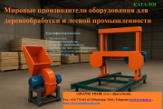 Каталог «мировые производители оборудования для деревообработки и лесной промышленности» Алматы