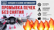 Промывка автопечек Усть-каменогорск  Чистка печки авто радиатора и сист. охлаждения Усть-Каменогорск