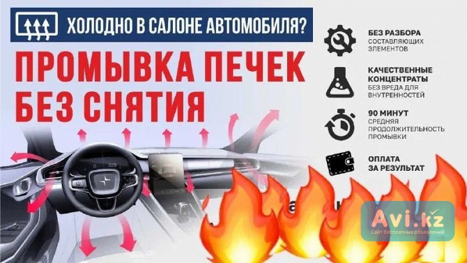 Промывка автопечек Усть-каменогорск  Чистка печки авто радиатора и сист. охлаждения Усть-Каменогорск - изображение 1