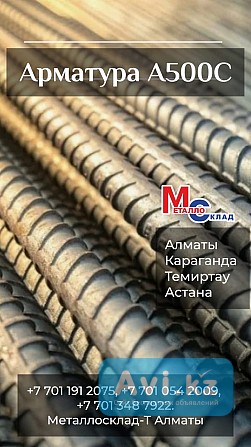 Арматура, швеллер, уголок, трубы, лист, оцинкованный рулон Алматы - изображение 1