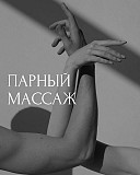 Профессинальный массаж 4 руки Астана
