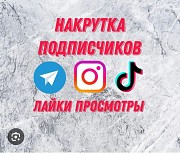 Накрутка подписчиков Актобе