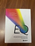 Eq. эмоциональный интеллект на практике. Джастин Барисо Алматы