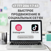 Быстрый старт в сетях Instagram и Tiktok Алматы