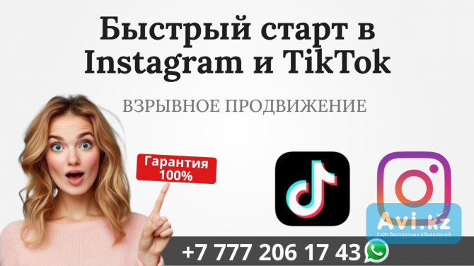 Быстрый старт в сетях Instagram и Tiktok Алматы - изображение 1