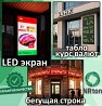 Led (лэд) – экран, бегущая строка, табло (сборка, установка, подключение)