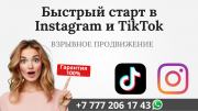 Быстрый старт в сетях Instagram и Tiktok Алматы