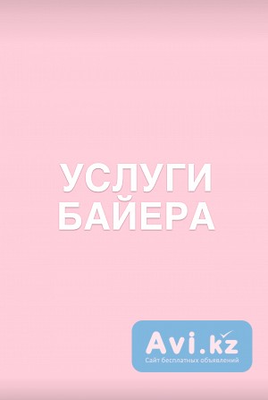 Привезу тебе любой товар мирового бренда в премиальном качестве 1:1 Шымкент - изображение 1
