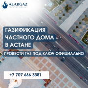 Газификация частного дома в Астане: как провести газ правильно Астана