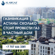 Газификация Астаны: сколько стоит провести газ в частный дом Астана