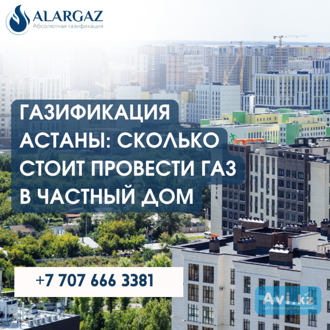 Газификация Астаны: сколько стоит провести газ в частный дом Астана - изображение 1