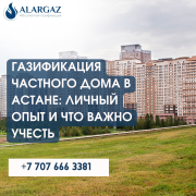 Проводить ли газ в дом в Астане: плюсы и минусы Астана