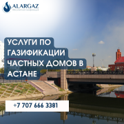 Услуги по газификации частных домов в Астане Алматы