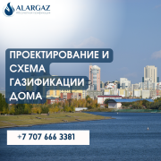 Проектирование и схема газификации дома Астана