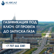 Газификация под ключ: от проекта до запуска газа Астана