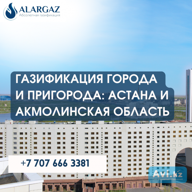 Газификация города и пригорода: Астана и Акмолинская область Астана - изображение 1