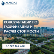 Консультации по газификации и расчет стоимости Астана