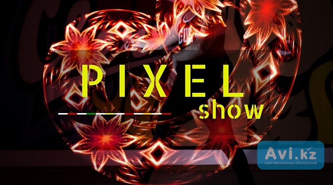Пиксельное шоу Aton. Pixel Show Астана - изображение 1