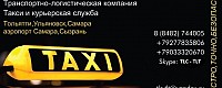 Такси аэропорт Курумоч ( Самара KUF )