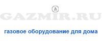 Магазин газового оборудования gazmir.ru