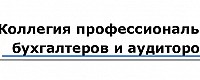 Профессиональное бухгалтерское обслуживание