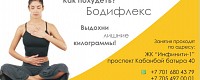 Астана Бодифлекс