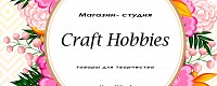 Магазин – студия "Craft Hobbies "