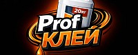 ProfКЛЕЙ (ПрофКЛЕЙ)