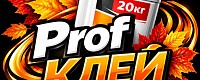 ProfКЛЕЙ (ПрофКЛЕЙ)