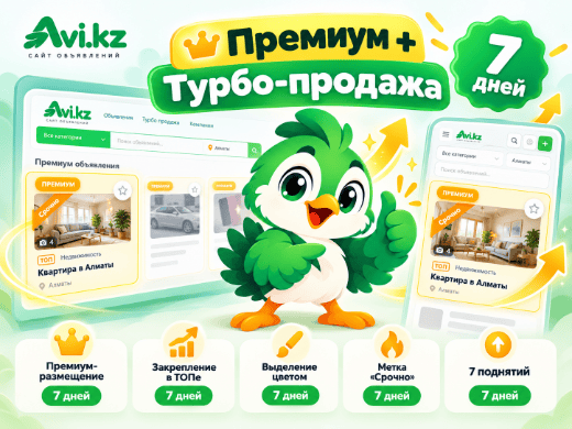 Премиум и Турбо-продажа на 7 дней