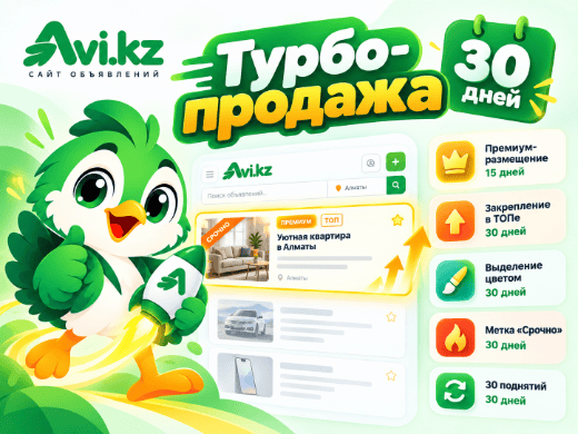 Турбо-продажа на 30 дней
