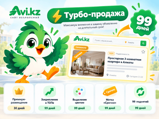 Турбо-продажа на 99 дней